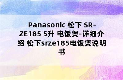 Panasonic 松下 SR-ZE185 5升 电饭煲-详细介绍 松下srze185电饭煲说明书